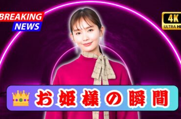 ✨「まるでお姫様」中村ゆり、圧巻の美しさにファン感動｜神々しい微笑みの秘密【Jpop now】#中村ゆり #JpopNow #日本芸能ニュース