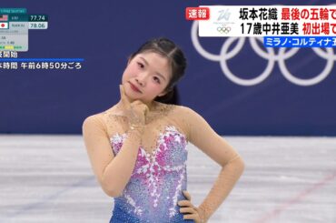 【日本フィギュア最年少メダル】中井亜美が初出場で歓喜の銅メダル【ミラノ・コルティナ五輪】フィギュアスケート女子シングル フリースケーティング