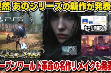 【ゲームNewsまとめ】突如あの人気シリーズ新作発表！ プラグマタ新情報も！ アサクリ新作 エーペックス ガンダム スクエニ ハイガード amazon 楽天 プロスピ 零 PS5 Switch2