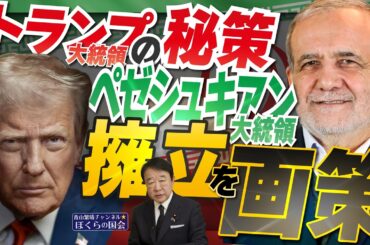 【ぼくらの国会・第1135回】ニュースの尻尾「トランプ大統領の秘策 ペゼシュキアン大統領擁立を画策」