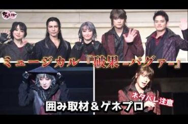 【出演:花總まり×浦井健治】ミュージカル『破果 –パグァ-』囲み取材＆ゲネプロ動画