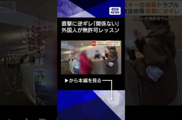 【ニュース】スキー場で外国人が無許可でレッスン　苗場に多数出没「関係ないわ」#shorts