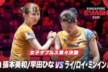 【フルマッチ】張本美和/早田ひな vs ライ/ロイ・ミンイン｜WTTシンガポールスマッシュ2026 女子ダブルス準々決勝