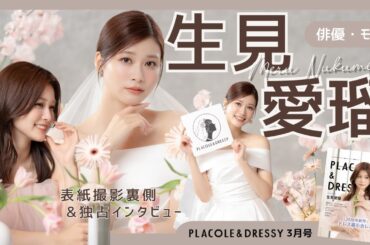 【2026年3月号🌷】俳優・モデル 生見愛瑠さんが『PLACOLE＆DRESSY』のカバーモデルとして登場💐 お洒落で可愛いドレス撮影の裏側&独占インタビュー