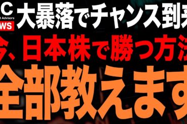日経平均３日で-4600円の暴落で今こそ大チャンス！勝ち方・買い方全部教えます