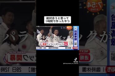 パリパラリンピック噛みまくるの好きすぎて作ったやつ【音MAD】