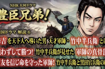NHK大河ドラマ　豊臣兄弟！戦国ドラマ 解説 6 秀吉を天下人へ導いた男！天才軍師・竹中半兵衛とは戦わずして勝つ！竹中半兵衛が見せた軍師の真骨頂盟友を信じ命を守った軍師！竹中半兵衛と黒田官兵衛の絆