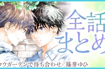 【コミュ力高めな爽やかイケメン花屋×コミュ力低めなクールDK】自分しか知らない可愛い一面に…!? ハジメテづくしの年の差ピュアきゅんラブ♡【メロウガーデンで待ち合わせ～全話まとめ～】