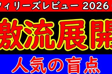 フィリーズレビュー2026予想｜今年もハイペース濃厚…桜花賞トライアルで浮上する“人気の盲点”とは？展開分析から本命候補を徹底考察