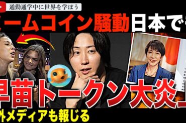 ハシゴを外した？高市早苗首相をモチーフとした「早苗トークン」が大炎上！海外でも報じられ、渦中の溝口勇児氏もSNSで応戦。2024年アメリカで起きたミームコイン事件も解説します