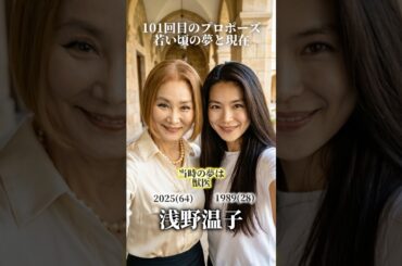【101回目のプロポーズ】若い頃の夢と現在