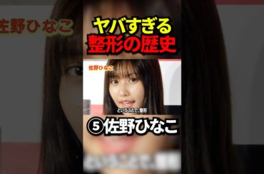 ㊙️黒歴史 佐野ひなこの整形前と整形後 #整形  #芸能人 #芸能 #芸能界 #有名人 #女優 #グラビア #モデル #アイドル #女子アナ #ジャニーズ #プチ知識 #short #shorts