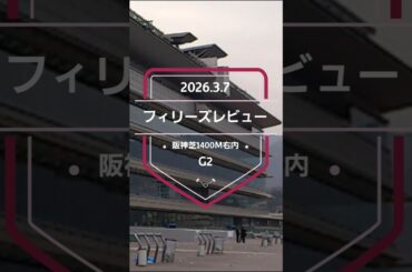 【フィリーズレビュー 2026】上位5頭予想！桜花賞トライアル、フィリーズレビューの開催です。1～3着に桜花賞の優先出走権が付与されます。