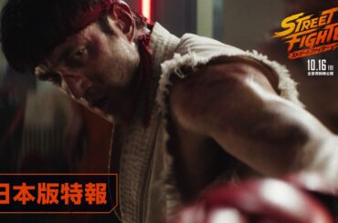 映画『ストリートファイター／ザ・ムービー』日本版特報｜2026年10月16日(金)公開