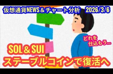 【SOL・SUI、ステーブルコインプロジェクトで復活か】本日の相場分析は「BTC・ETH」2026/3/6