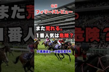 【フィリーズレビュー2026予想】穴馬激走データ公開！阪神芝1400m攻略ポイント5選 #フィリーズレビュー #フィリーズレビュー2026 #競馬予想#阪神競馬場 #競馬データ分析 #穴馬予想