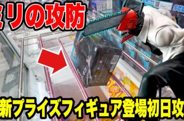 【クレーンゲーム】ミリの攻防！？最新プライズフィギュア登場初日攻略！チェンソーマンに大苦戦🔥