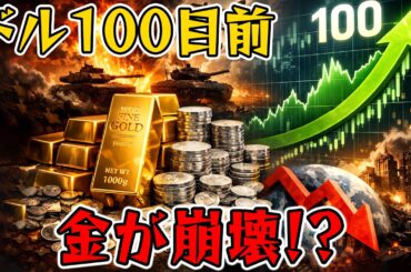 【緊急】ドル指数100目前！なぜ戦争でも金価格が暴落しているのか？世界経済の危険な真実