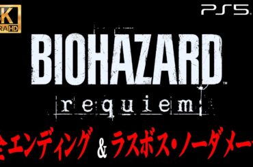 #14【全エンディング】バイオハザード レクイエム 解説攻略【ラスボス・ノーダメージ撃破＆Grace's Report】