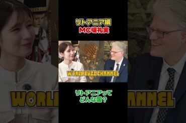 フジ堤礼実　リトアニアっどんな国？