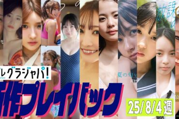 【グラジャパ！新作プレイバック】2025/8/4週発売＜原幹恵、永尾まりや、三田悠貴、衣笠乃愛 菊地真結、池本しおり（テラテラ）、清水れい、宮川耀（O2）、河村ここあ、宮迫翠月、小國舞羽、深田恭子＞