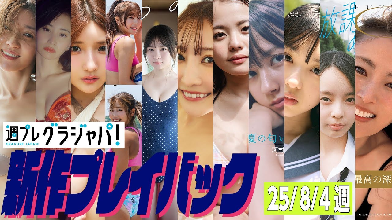 【グラジャパ!新作プレイバック】2025/8/4週発売<原幹恵、永尾まりや、三田悠貴、衣笠乃愛 菊地真結、池本しおり(テラテラ)、清水れい、宮川耀(O2)、河村ここあ、宮迫翠月、小國舞羽、深田恭子> 【グラジャパ!新作プレイバック】2025/8/4週発売<原幹恵、永尾まりや、三田悠貴、衣笠乃愛 菊地真結、池本しおり(テラテラ)、清水れい、宮川耀(O2)、河村ここあ、宮迫翠月、小國舞羽、深田恭子>