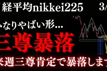 ⚠️日経平均が危険。三尊肯定近い。暴落相場に備えて大損回避して下さい:RedのNikkei225テクニカル徹底分析
