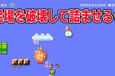 足場を破壊して詰ませるｗｗｗｗ【マリオメーカー2 みんなでバトル】