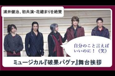 浦井健治、初共演・花總まりへの絶賛止まらず「あまりに魅力的」【ミュージカル『破果パグァ』・公開ゲネプロ終了後舞台挨拶】