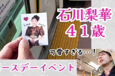 【推し活】石川梨華ちゃん41歳のバースデーイベントに出席したら、今までで一番可愛かった件【ガチ恋】