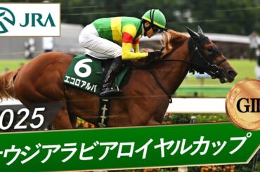 2025年 サウジアラビアロイヤルカップ（GⅢ） | エコロアルバ | JRA公式