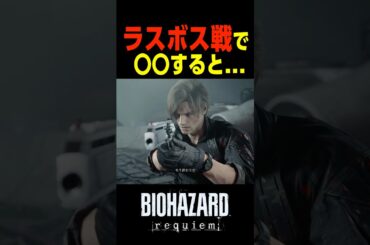 ラスボス戦で〇〇すると....　#バイオハザードレクイエム #バイオハザード9 #shorts
