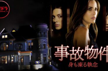 『事故物件　身も凍る執念』 DEADLY B&B ｜ホラー映画【無料公開中】【映画 フル】 無料