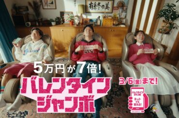 ジャンボ宝くじ「ちょうどいい」発売中篇（30秒）