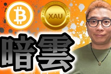 ビットコインのチャートに暗雲が・・・！！【 仮想通貨 & GOLD(XAU) チャート分析】 #ビットコイン #仮想通貨 #暗号資産 #テクニカル分析