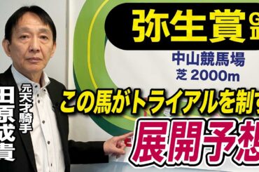 【弥生賞2026】元天才騎手・田原成貴が展開予想　皐月賞トライアルを制すのは？《東スポ競馬》