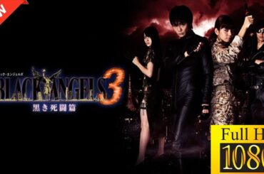 【新しい映画】 ブラック・エンジェルズ3 ～黒き死闘編～ 【映画フル】☘️🌤