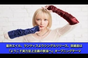 藍井エイル、ランティスよりシングルリリース、表題曲は『ようこそ実力至上主義の教室へ』オープニングテーマ