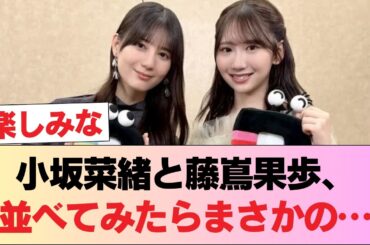 小坂菜緒と藤嶌果歩さん、体のラインを比較した結果・・・ #日向坂46 #日向坂 #日向坂で会いましょう #乃木坂46 #櫻坂46