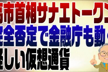 1460回　高市首相怪しい仮想通貨サナエトークン関与を完全否定！金融庁も動き出す！