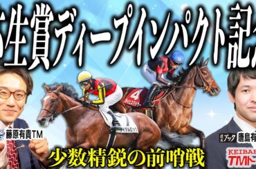 【弥生賞ディープインパクト記念2026】３週連続的中！予想冴えるトラックマンが皐月賞トライアルを斬る！！【TMトーク】
