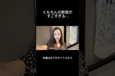 新居でルームツアー