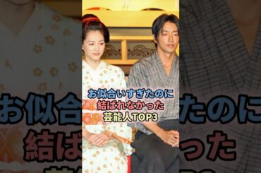 お似合いすぎたのに結ばれなかった芸能界TOP3 #芸能人 #俳優 #ビックカップル#大沢たかお #綾瀬はるか #反町隆史 #江口洋介 #鈴木保奈美