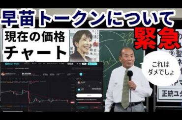 【宇野正美】暗号資産、早苗トークンの結末とは!?『個人的見解あり』【株主優待】ジャパンクラフトHD