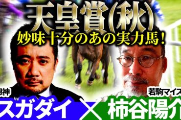 【天皇賞秋2025】妙味十分のあの実力馬！予想神「スガダイ」×若駒マイスター「柿谷陽介」の注目馬大公開！