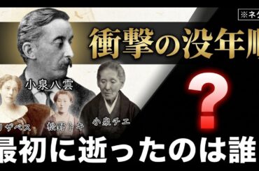 【ばけばけ】ドラマでは絶対に描かれない最期を没年順に紹介。最後まで生きたのはあの人だった！#ばけばけ#小泉八雲#朝ドラ