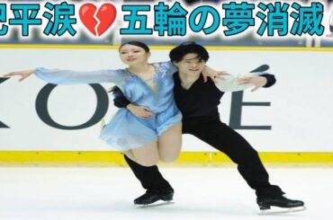 紀平梨花組のミラノ・コルティナ五輪が消滅「2030年に向けて努力を重ねたい」と次回五輪見据える