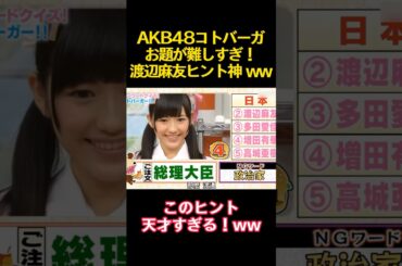AKB48コトバーガお題が難しすぎ！渡辺麻友ヒント神 ww #funny #バラエティ #akb48 #前田敦子 #渡辺麻友 #高橋みなみ #面白い