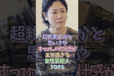 超絶美人かと思いきやすっぴんの悲壮感がエグ過ぎる女性芸能人TOP3 Part3 #真木よう子 #小西真奈美 #女性芸能人
