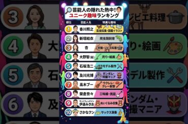 新垣結衣が爬虫類！？杏は狩猟！？意外すぎる芸能人の趣味ランキングTOP10